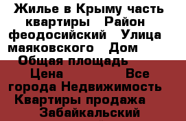 Жилье в Крыму часть квартиры › Район ­ феодосийский › Улица ­ маяковского › Дом ­ 20 › Общая площадь ­ 63 › Цена ­ 650 000 - Все города Недвижимость » Квартиры продажа   . Забайкальский край